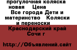 прогулочная коляска  новая  › Цена ­ 1 200 - Все города Дети и материнство » Коляски и переноски   . Краснодарский край,Сочи г.